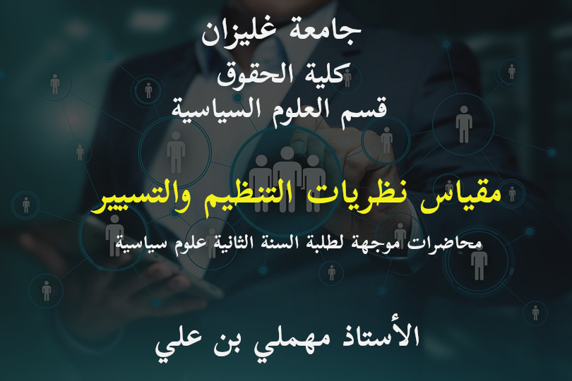 نظريات التنظيم والتسيير