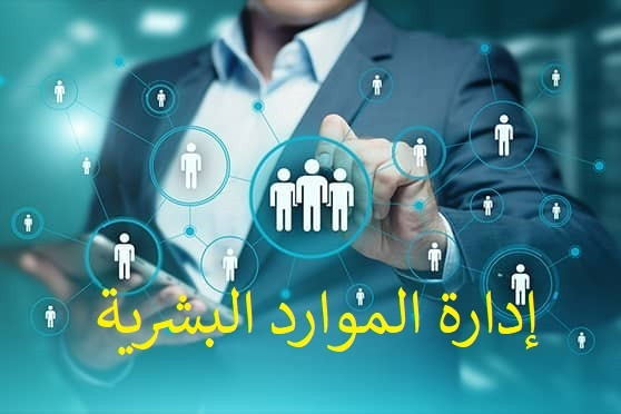 إدارة الموارد البشرية